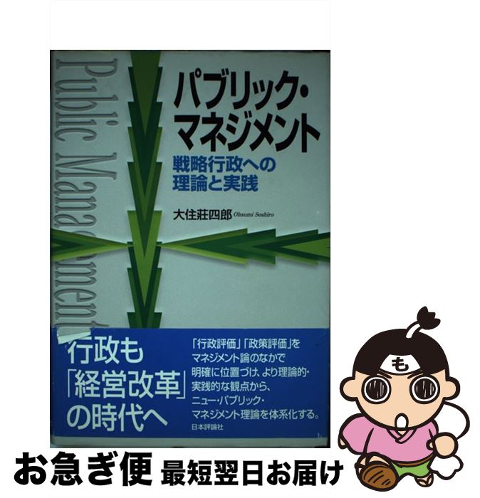 【中古】 パブリック・マネジメント 戦略行政への理論と実践 / 大住 荘四郎 / 日本評論社 [単行本]【ネコポス発送】