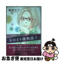 著者：谷川 史子出版社：講談社サイズ：コミックISBN-10：4063378675ISBN-13：9784063378672■こちらの商品もオススメです ● 鬼灯の冷徹 4 / 江口 夏実 / 講談社 [コミック] ● 鬼灯の冷徹 1 / 江口 夏実 / 講談社 [コミック] ● 反貧困 「すべり台社会」からの脱出 / 湯浅 誠 / 岩波書店 [新書] ● 鬼灯の冷徹 5 / 江口 夏実 / 講談社 [コミック] ● おひとり様物語 5 / 谷川 史子 / 講談社 [コミック] ● Re：ゼロから始める異世界生活 6 / 長月 達平, 大塚 真一郎 / KADOKAWA [文庫] ● おひとり様物語 2 / 谷川 史子 / 講談社 [コミック] ● ボールルームへようこそ 6 / 竹内 友 / 講談社 [コミック] ● サイバラ絵日誌 / 西原 理恵子 / 双葉社 [単行本（ソフトカバー）] ● おひとり様物語 4 / 谷川 史子 / 講談社 [コミック] ● はじめてのひと 3 / 集英社 [コミック] ● 嘘つきボーイフレンド 7 / キリシマ ソウ / 講談社 [コミック] ● おひとり様物語 3 / 谷川 史子 / 講談社 [コミック] ● 87CLOCKERS 9 / 二ノ宮 知子 / 集英社 [コミック] ● 87CLOCKERS 8 / 二ノ宮 知子 / 集英社 [コミック] ■通常24時間以内に出荷可能です。■ネコポスで送料は1～3点で298円、4点で328円。5点以上で600円からとなります。※2,500円以上の購入で送料無料。※多数ご購入頂いた場合は、宅配便での発送になる場合があります。■ただいま、オリジナルカレンダーをプレゼントしております。■送料無料の「もったいない本舗本店」もご利用ください。メール便送料無料です。■まとめ買いの方は「もったいない本舗　おまとめ店」がお買い得です。■中古品ではございますが、良好なコンディションです。決済はクレジットカード等、各種決済方法がご利用可能です。■万が一品質に不備が有った場合は、返金対応。■クリーニング済み。■商品画像に「帯」が付いているものがありますが、中古品のため、実際の商品には付いていない場合がございます。■商品状態の表記につきまして・非常に良い：　　使用されてはいますが、　　非常にきれいな状態です。　　書き込みや線引きはありません。・良い：　　比較的綺麗な状態の商品です。　　ページやカバーに欠品はありません。　　文章を読むのに支障はありません。・可：　　文章が問題なく読める状態の商品です。　　マーカーやペンで書込があることがあります。　　商品の痛みがある場合があります。