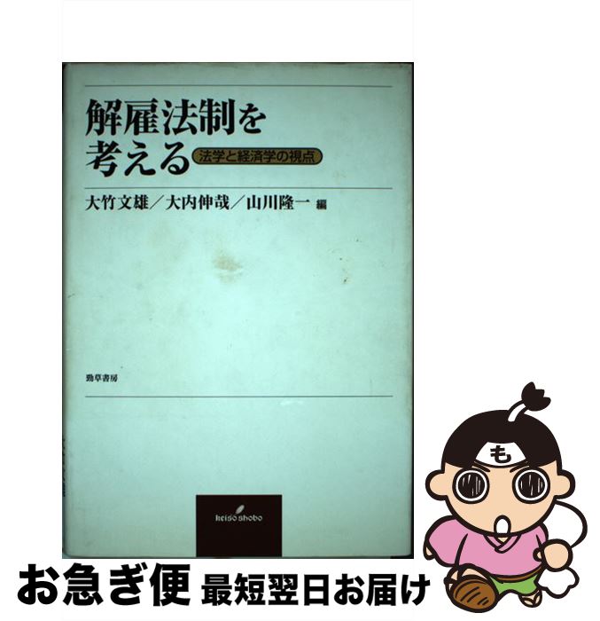 【中古】 解雇法制を考える 法学と経済学の視点 / 大竹 文雄 / 勁草書房 [単行本]【ネコポス発送】