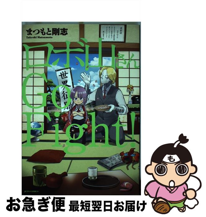 【中古】 ロボ山さんGo　Fight！ / まつもと剛志 / 白泉社 [コミック]【ネコポス発送】