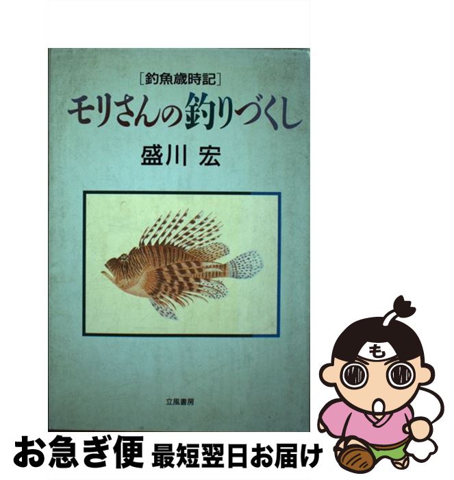 【中古】 モリさんの釣りづくし 釣魚歳時記 / 盛川 宏 / 立風書房 [単行本]【ネコポス発送】