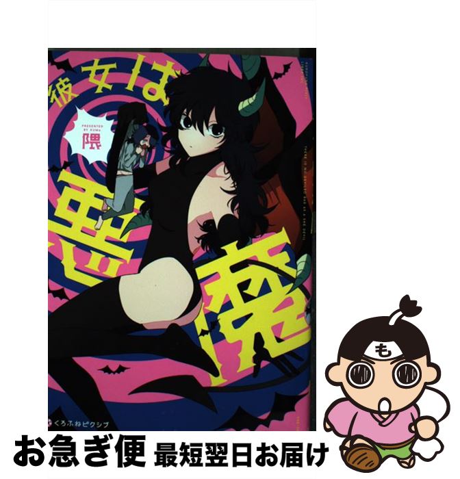 【中古】 彼女は悪魔 / 隈 / リブレ [コミック]【ネコポス発送】