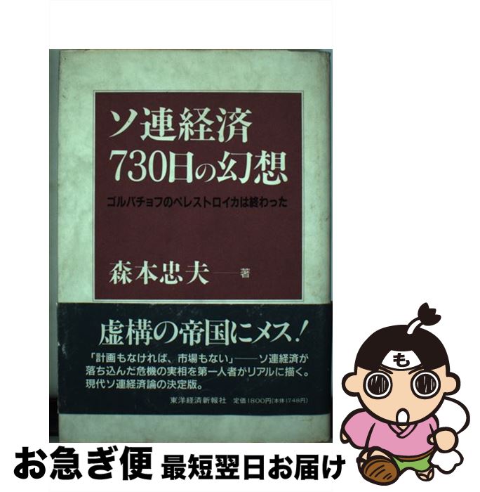 【中古】 ソ連経済730日の幻想 ゴルバチョフのペレストロイカは終わった / 森本 忠夫 / 東洋経済新報社 [単行本]【ネコポス発送】