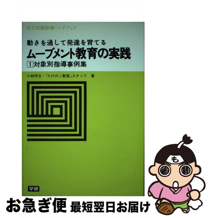 【中古】 ムーブメント教育の実践対象別指導事例集（1） / 小林 芳文, 「たけのこ教室」スタッフ / 学..