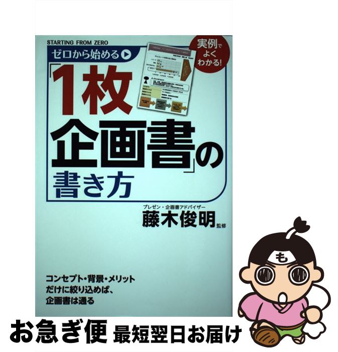 【中古】 ゼロから始める「1枚企画書」の書き方 / 藤木 俊明 / KADOKAWA/メディアファクトリー [単行本..