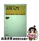 【中古】 学生・社会人のための表現入門 / 榊原 邦彦 / 和泉書院 [単行本]【ネコポス発送】