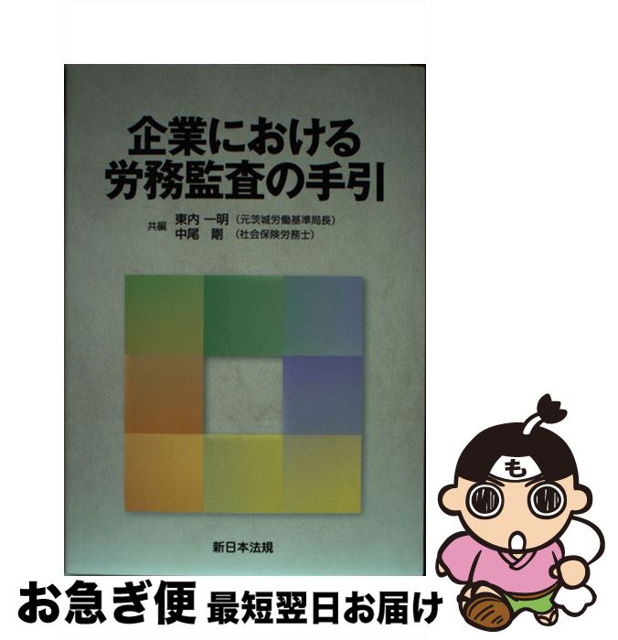 著者：東内 一明, 中尾 剛出版社：新日本法規出版サイズ：単行本ISBN-10：4788275325ISBN-13：9784788275324■通常24時間以内に出荷可能です。■ネコポスで送料は1～3点で298円、4点で328円。5点以上で600円からとなります。※2,500円以上の購入で送料無料。※多数ご購入頂いた場合は、宅配便での発送になる場合があります。■ただいま、オリジナルカレンダーをプレゼントしております。■送料無料の「もったいない本舗本店」もご利用ください。メール便送料無料です。■まとめ買いの方は「もったいない本舗　おまとめ店」がお買い得です。■中古品ではございますが、良好なコンディションです。決済はクレジットカード等、各種決済方法がご利用可能です。■万が一品質に不備が有った場合は、返金対応。■クリーニング済み。■商品画像に「帯」が付いているものがありますが、中古品のため、実際の商品には付いていない場合がございます。■商品状態の表記につきまして・非常に良い：　　使用されてはいますが、　　非常にきれいな状態です。　　書き込みや線引きはありません。・良い：　　比較的綺麗な状態の商品です。　　ページやカバーに欠品はありません。　　文章を読むのに支障はありません。・可：　　文章が問題なく読める状態の商品です。　　マーカーやペンで書込があることがあります。　　商品の痛みがある場合があります。