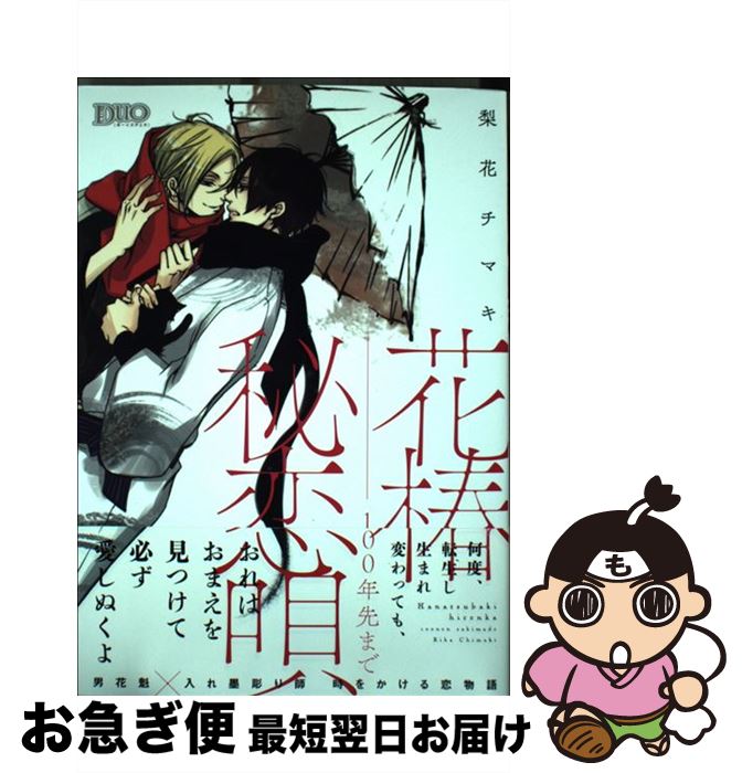 【中古】 花椿秘恋唄～100年先まで / 梨花 チマキ / 祥伝社 コミック 【ネコポス発送】