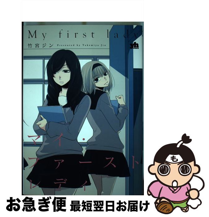 Bell C - 【中古】 マイ・ファーストレディ / 竹宮 ジン / 一迅社 [コミック]【ネコポス発送】