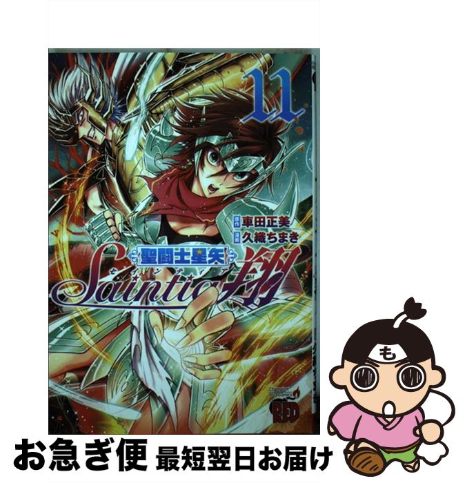 【中古】 聖闘士星矢セインティア翔 11 / 久織 ちまき / 秋田書店 [コミック]【ネコポス発送】