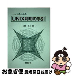 【中古】 ユーザのためのUNIX利用の手引 / 小関 祐二 / コロナ社 [単行本]【ネコポス発送】