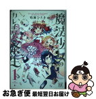 【中古】 魔法少女のカレイなる余生 1 / 晴瀬 ひろき / 芳文社 [コミック]【ネコポス発送】