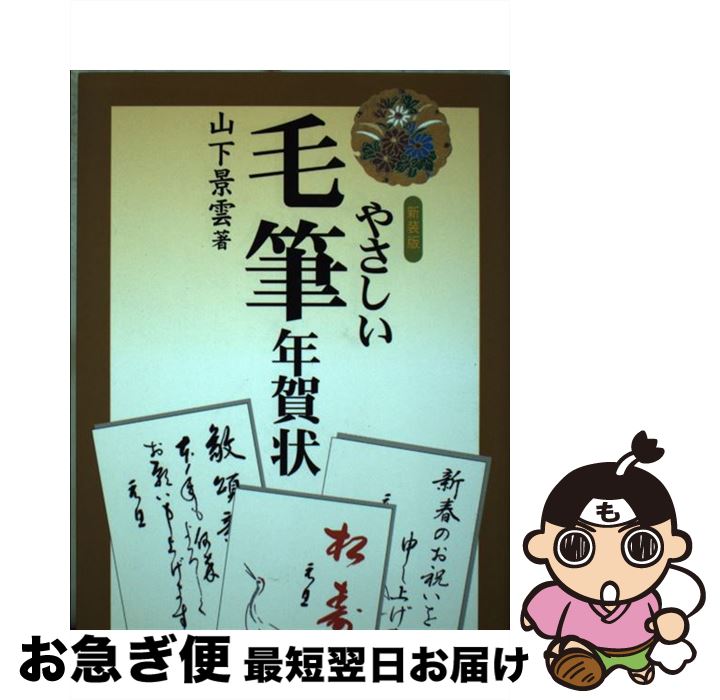 【中古】 やさしい毛筆年賀状 〔2007年〕新 / 山下 景雲 / 木耳社 [単行本]【ネコポス発送】