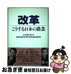 【中古】 改革こうする日本の農業 / 新進党農業 農村振興議員連盟 / 井田企画 [単行本]【ネコポス発送】