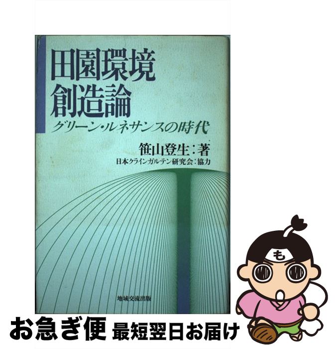 【中古】 田園環境創造論 グリーン・ルネサンスの時代 / 笹山 登生 / 地域交流出版 [単行本]【ネコポス発送】