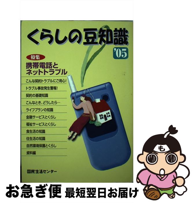 【中古】 くらしの豆知識 2005年版 / 国民生活センター / 国民生活センター [単行本]【ネコポス発送】