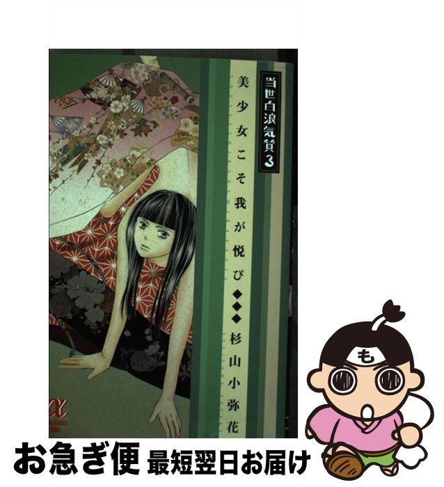 【中古】 当世白浪気質 3 / 杉山 小弥花 / 秋田書店 [コミック]【ネコポス発送】