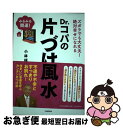 【中古】 Dr．コパの片づけ風水 ズボラでも大丈夫！絶対幸せになれる / 小林 祥晃 / 河出書房新社 [単行本（ソフトカバー）]【ネコポス発送】