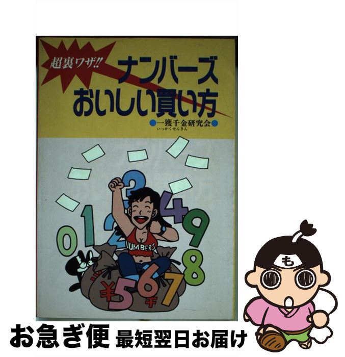 著者：一獲千金研究会出版社：(株)マイナビ出版サイズ：単行本ISBN-10：4895634337ISBN-13：9784895634335■通常24時間以内に出荷可能です。■ネコポスで送料は1～3点で298円、4点で328円。5点以上で600円からとなります。※2,500円以上の購入で送料無料。※多数ご購入頂いた場合は、宅配便での発送になる場合があります。■ただいま、オリジナルカレンダーをプレゼントしております。■送料無料の「もったいない本舗本店」もご利用ください。メール便送料無料です。■まとめ買いの方は「もったいない本舗　おまとめ店」がお買い得です。■中古品ではございますが、良好なコンディションです。決済はクレジットカード等、各種決済方法がご利用可能です。■万が一品質に不備が有った場合は、返金対応。■クリーニング済み。■商品画像に「帯」が付いているものがありますが、中古品のため、実際の商品には付いていない場合がございます。■商品状態の表記につきまして・非常に良い：　　使用されてはいますが、　　非常にきれいな状態です。　　書き込みや線引きはありません。・良い：　　比較的綺麗な状態の商品です。　　ページやカバーに欠品はありません。　　文章を読むのに支障はありません。・可：　　文章が問題なく読める状態の商品です。　　マーカーやペンで書込があることがあります。　　商品の痛みがある場合があります。