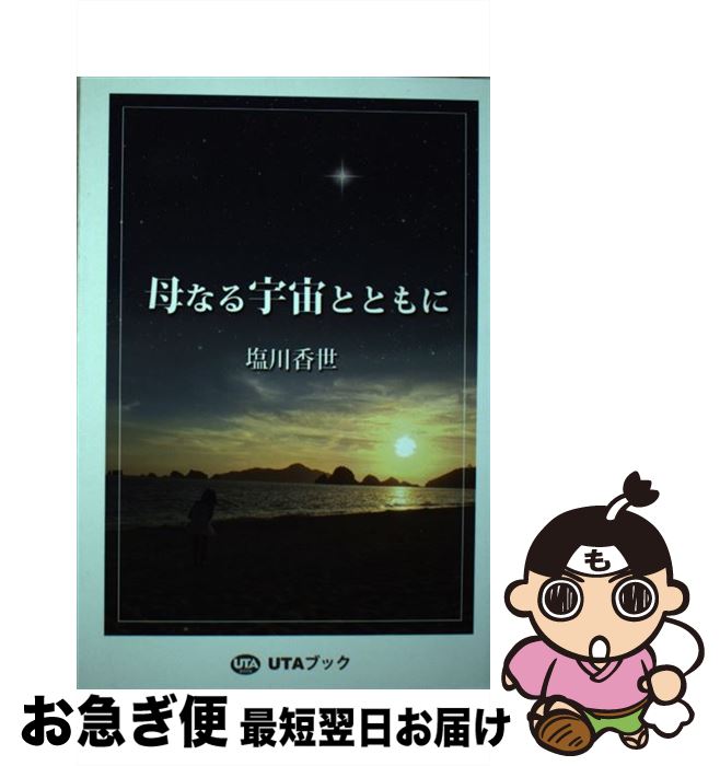 【中古】 母なる宇宙とともに 増補復刻版 / 塩川 香世 / UTAブック [単行本（ソフトカバー）]【ネコポス発送】