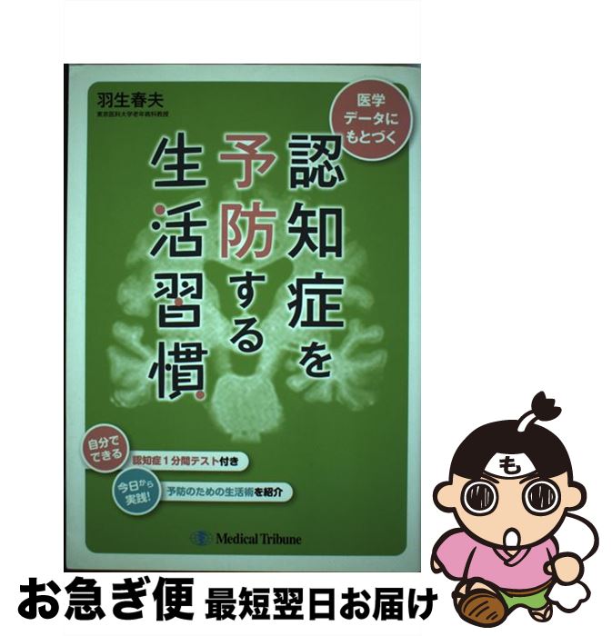 【中古】 認知症を予防する生活習慣 医学データにもとづく / 羽生 春夫 / メディカルトリビューン [単行本]【ネコポス発送】