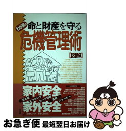 【中古】 命と財産を守るわが家の危機管理術 図解 / オフィス201 / 小学館 [単行本]【ネコポス発送】