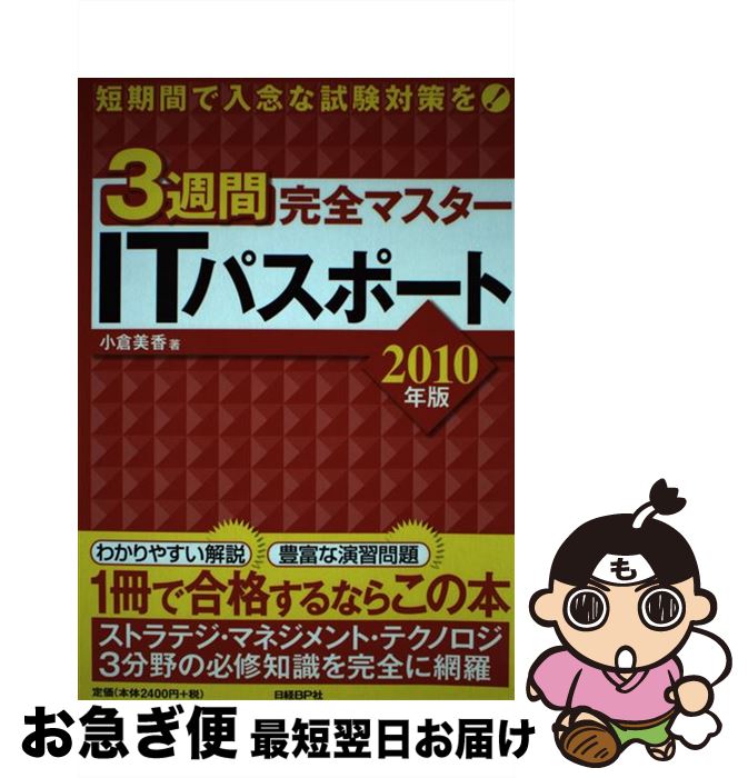 【中古】 3週間完全マスターITパスポート 2010年版 / 小倉 美香 / 日経BP [単行本]【ネコポス発送】