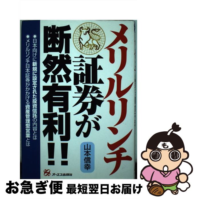 【中古】 メリルリンチ証券が断然有利！！ / 山本 信幸 / ジェイ・インターナショナル [単行本]【ネコポス発送】