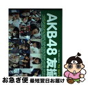 著者：AKB48出版社：講談社サイズ：ムックISBN-10：4063897249ISBN-13：9784063897241■こちらの商品もオススメです ● SET　LIST　～グレイテストソングス～完全盤/CD/DFCL-1653 / AKB48 / DefSTAR RECORDS [CD] ● 乃木撮 VOL．01 / 講談社 [大型本] ● AKB48友撮THE　BLUE　ALBUM / AKB48 / 講談社 [単行本（ソフトカバー）] ● チャンスの順番（DVD付／Type-A）/CDシングル（12cm）/KIZM-69 / AKB48 / キングレコード [CD] ● AKB48友撮THE　YELLOW　ALBUM / AKB48 / 講談社 [ムック] ● 次の足跡（初回限定盤／Type　A）/CD/KIZC-90240 / AKB48 / キングレコード [CD] ● AKB48　TwentyーFour　Hours / AKB48 / 幻冬舎 [単行本] ● AKB48友撮THE　RED　ALBUM / AKB48 / 講談社 [単行本（ソフトカバー）] ● Answer（初回生産限定盤A／DVD（小嶋陽菜「Cloudy　sky」）付）/CDシングル（12cm）/ESCL-3650 / ノースリーブス / ERJ [CD] ● おしゃれ総選挙！私服選抜のセンターは誰？ AKB48，SKE48，NMB48，HKT48 / マガジンハウス / マガジンハウス [単行本（ソフトカバー）] ● otona MUSE (オトナ ミューズ) 2021年 10月号 [雑誌] / 宝島社 [雑誌] ● 乃木撮 VOL．02 / 講談社 [大型本] ● たかみな 高橋みなみ1stフォトブック / 高橋 みなみ / 講談社 [単行本（ソフトカバー）] ● MAO THE　MOMENT　OF　BRIGHTNESS / 浅田真央, 撮影:高須力(競技)、村尾昌美(オフショット) / 徳間書店 [単行本（ソフトカバー）] ● NMB48　Tour　2014　PHOTOBOOK 世界の中心は大阪や～なんば自治区～　張り付き騒ぎ撮 / 東京ニュース通信社 / 東京ニュース通信社 [その他] ■通常24時間以内に出荷可能です。■ネコポスで送料は1～3点で298円、4点で328円。5点以上で600円からとなります。※2,500円以上の購入で送料無料。※多数ご購入頂いた場合は、宅配便での発送になる場合があります。■ただいま、オリジナルカレンダーをプレゼントしております。■送料無料の「もったいない本舗本店」もご利用ください。メール便送料無料です。■まとめ買いの方は「もったいない本舗　おまとめ店」がお買い得です。■中古品ではございますが、良好なコンディションです。決済はクレジットカード等、各種決済方法がご利用可能です。■万が一品質に不備が有った場合は、返金対応。■クリーニング済み。■商品画像に「帯」が付いているものがありますが、中古品のため、実際の商品には付いていない場合がございます。■商品状態の表記につきまして・非常に良い：　　使用されてはいますが、　　非常にきれいな状態です。　　書き込みや線引きはありません。・良い：　　比較的綺麗な状態の商品です。　　ページやカバーに欠品はありません。　　文章を読むのに支障はありません。・可：　　文章が問題なく読める状態の商品です。　　マーカーやペンで書込があることがあります。　　商品の痛みがある場合があります。