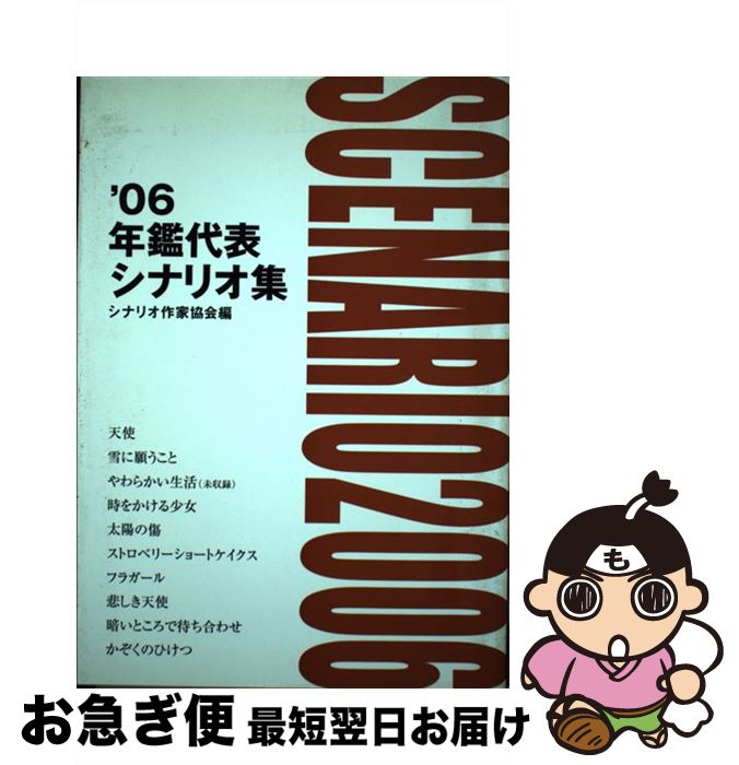 著者：シナリオ作家協会出版社：シナリオ作家協会サイズ：ペーパーバックISBN-10：4915048241ISBN-13：9784915048241■通常24時間以内に出荷可能です。■ネコポスで送料は1～3点で298円、4点で328円。5点以上で600円からとなります。※2,500円以上の購入で送料無料。※多数ご購入頂いた場合は、宅配便での発送になる場合があります。■ただいま、オリジナルカレンダーをプレゼントしております。■送料無料の「もったいない本舗本店」もご利用ください。メール便送料無料です。■まとめ買いの方は「もったいない本舗　おまとめ店」がお買い得です。■中古品ではございますが、良好なコンディションです。決済はクレジットカード等、各種決済方法がご利用可能です。■万が一品質に不備が有った場合は、返金対応。■クリーニング済み。■商品画像に「帯」が付いているものがありますが、中古品のため、実際の商品には付いていない場合がございます。■商品状態の表記につきまして・非常に良い：　　使用されてはいますが、　　非常にきれいな状態です。　　書き込みや線引きはありません。・良い：　　比較的綺麗な状態の商品です。　　ページやカバーに欠品はありません。　　文章を読むのに支障はありません。・可：　　文章が問題なく読める状態の商品です。　　マーカーやペンで書込があることがあります。　　商品の痛みがある場合があります。