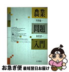 【中古】 農業問題入門 / 井野 隆一, 田代 洋一 / 大月書店 [単行本]【ネコポス発送】