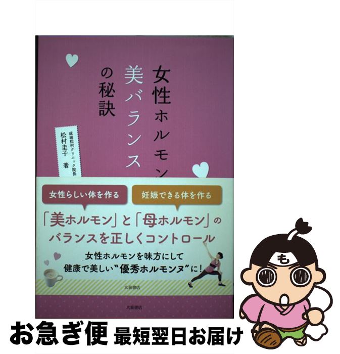 【中古】 女性ホルモン美バランスの秘訣 / 松村 圭子 / 大泉書店 [単行本]【ネコポス発送】