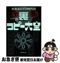 【中古】 大容量DVD時代の裏コピー大全 / バックアップ普及委員会 / ソフトマジック 単行本 【ネコポス発送】