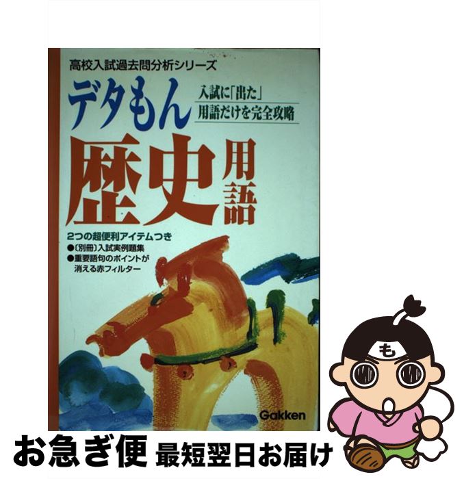 【中古】 デタもん歴史用語 / 学習研究社 / 学研プラス [単行本]【ネコポス発送】