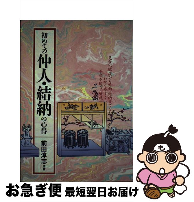 【中古】 初めての仲人・結納の心得 見合い、縁談から婚約・結納までをわかりやすく手順を / 前田 淳志 / 池田書店 [単行本]【ネコポス発送】