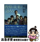 【中古】 教育の未来を語ろう / 笠 浩史 / メディア・パル [単行本（ソフトカバー）]【ネコポス発送】