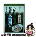 【中古】 アトピー性皮膚炎いま なぜ入浴剤か / 野村 修三 / ぱる出版 [単行本]【ネコポス発送】