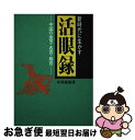 【中古】 新時代に生かす活眼録 中国の金言・名言・格言 / 寺尾善雄 / 産業新潮社 [単行本]【ネコポス発送】