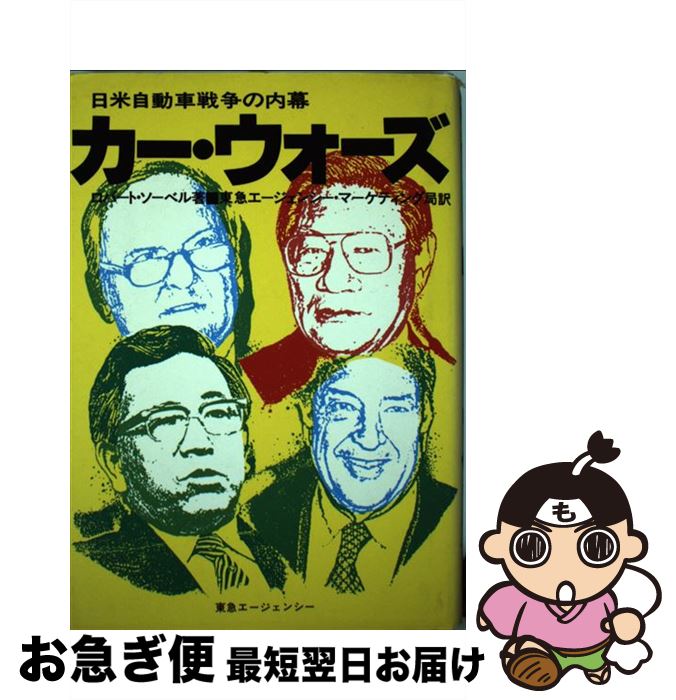 【中古】 カー・ウォーズ 日米自動車戦争の内幕 / ロバート ソーベル / 東急エージェンシー [単行本]【ネコポス発送】