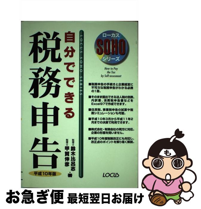 【中古】 自分でできる税務申告 平成10年版 / 鈴木 比呂志 / 主婦の友社 [単行本]【ネコポス発送】