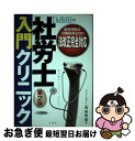 著者：吉田 利宏出版社：三修社サイズ：単行本ISBN-10：4384032250ISBN-13：9784384032253■通常24時間以内に出荷可能です。■ネコポスで送料は1～3点で298円、4点で328円。5点以上で600円からとなります。※2,500円以上の購入で送料無料。※多数ご購入頂いた場合は、宅配便での発送になる場合があります。■ただいま、オリジナルカレンダーをプレゼントしております。■送料無料の「もったいない本舗本店」もご利用ください。メール便送料無料です。■まとめ買いの方は「もったいない本舗　おまとめ店」がお買い得です。■中古品ではございますが、良好なコンディションです。決済はクレジットカード等、各種決済方法がご利用可能です。■万が一品質に不備が有った場合は、返金対応。■クリーニング済み。■商品画像に「帯」が付いているものがありますが、中古品のため、実際の商品には付いていない場合がございます。■商品状態の表記につきまして・非常に良い：　　使用されてはいますが、　　非常にきれいな状態です。　　書き込みや線引きはありません。・良い：　　比較的綺麗な状態の商品です。　　ページやカバーに欠品はありません。　　文章を読むのに支障はありません。・可：　　文章が問題なく読める状態の商品です。　　マーカーやペンで書込があることがあります。　　商品の痛みがある場合があります。