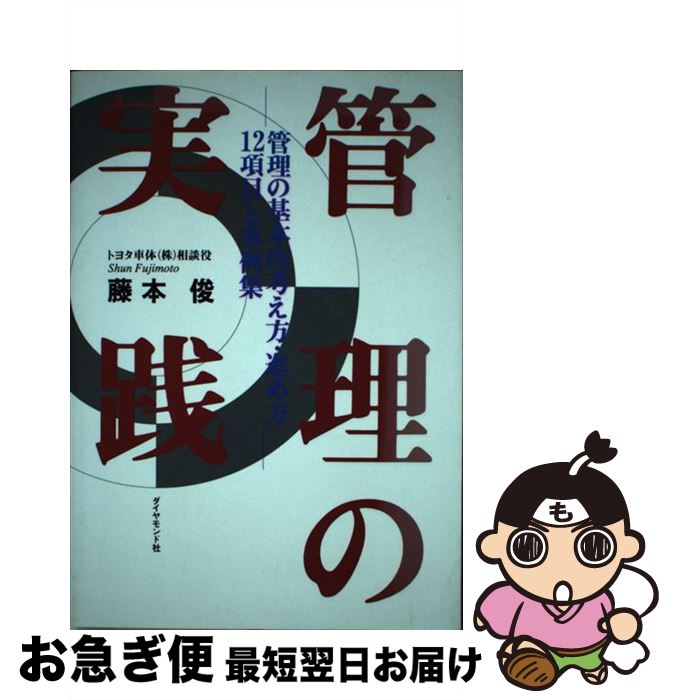 【中古】 管理の実践 管理の基本的考え方・進め方12項目と事例集 / 藤本 俊 / ダイヤモンド社 [単行本]【ネコポス発送】