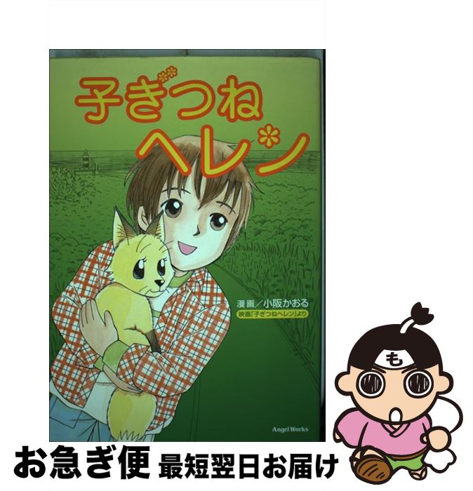 【中古】 子ぎつねヘレン コミック / 小阪 かおり / ソニ-・ミュ-ジックソリュ-ションズ [コミック]【..