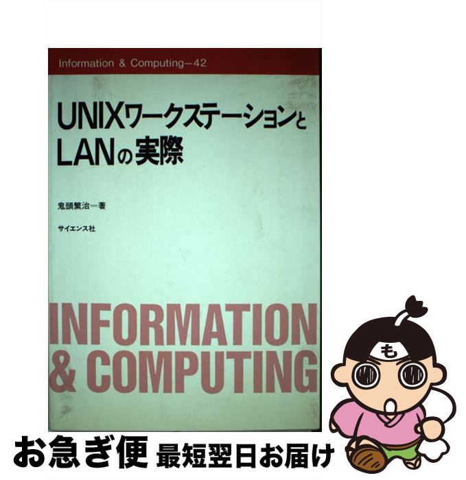 【中古】 UNIXワークステーションとL