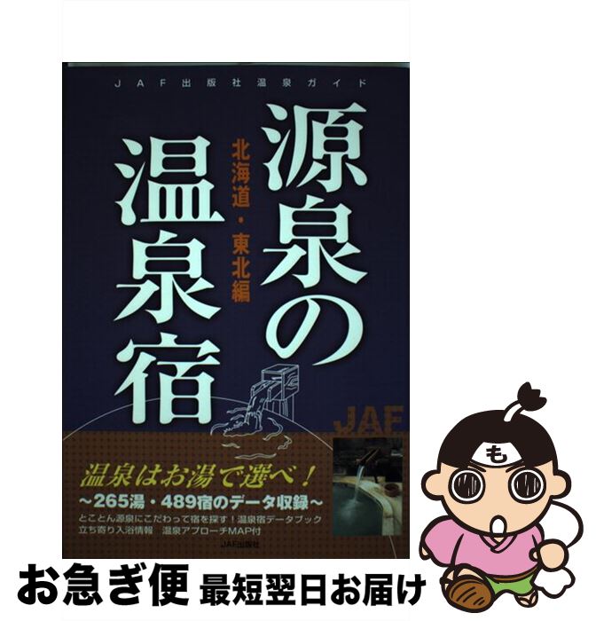 著者：JAFメディアワークス出版社：JAFメディアワークスサイズ：単行本ISBN-10：4788654741ISBN-13：9784788654747■通常24時間以内に出荷可能です。■ネコポスで送料は1～3点で298円、4点で328円。5点以上で600円からとなります。※2,500円以上の購入で送料無料。※多数ご購入頂いた場合は、宅配便での発送になる場合があります。■ただいま、オリジナルカレンダーをプレゼントしております。■送料無料の「もったいない本舗本店」もご利用ください。メール便送料無料です。■まとめ買いの方は「もったいない本舗　おまとめ店」がお買い得です。■中古品ではございますが、良好なコンディションです。決済はクレジットカード等、各種決済方法がご利用可能です。■万が一品質に不備が有った場合は、返金対応。■クリーニング済み。■商品画像に「帯」が付いているものがありますが、中古品のため、実際の商品には付いていない場合がございます。■商品状態の表記につきまして・非常に良い：　　使用されてはいますが、　　非常にきれいな状態です。　　書き込みや線引きはありません。・良い：　　比較的綺麗な状態の商品です。　　ページやカバーに欠品はありません。　　文章を読むのに支障はありません。・可：　　文章が問題なく読める状態の商品です。　　マーカーやペンで書込があることがあります。　　商品の痛みがある場合があります。