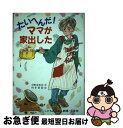 著者：早野 美智代出版社：ポプラ社サイズ：単行本ISBN-10：4591037762ISBN-13：9784591037768■通常24時間以内に出荷可能です。■ネコポスで送料は1～3点で298円、4点で328円。5点以上で600円からとなります。※2,500円以上の購入で送料無料。※多数ご購入頂いた場合は、宅配便での発送になる場合があります。■ただいま、オリジナルカレンダーをプレゼントしております。■送料無料の「もったいない本舗本店」もご利用ください。メール便送料無料です。■まとめ買いの方は「もったいない本舗　おまとめ店」がお買い得です。■中古品ではございますが、良好なコンディションです。決済はクレジットカード等、各種決済方法がご利用可能です。■万が一品質に不備が有った場合は、返金対応。■クリーニング済み。■商品画像に「帯」が付いているものがありますが、中古品のため、実際の商品には付いていない場合がございます。■商品状態の表記につきまして・非常に良い：　　使用されてはいますが、　　非常にきれいな状態です。　　書き込みや線引きはありません。・良い：　　比較的綺麗な状態の商品です。　　ページやカバーに欠品はありません。　　文章を読むのに支障はありません。・可：　　文章が問題なく読める状態の商品です。　　マーカーやペンで書込があることがあります。　　商品の痛みがある場合があります。