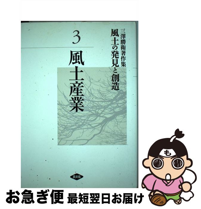 【中古】 風土の発見と創造 三澤勝衛著作集 第3巻 / 三澤 勝衛 / 農山漁村文化協会 [単行本]【ネコポス発送】