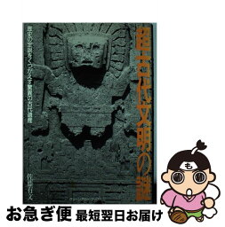 【中古】 超古代文明の謎 歴史の定説をくつがえす驚異の古代遺産 / 佐藤 有文 / Bbmfマガジン [単行本]【ネコポス発送】