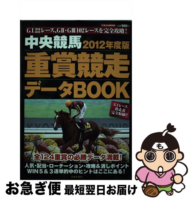 【中古】 中央競馬重賞競走データBOOK 2012年度版 / 日本文芸社 / 日本文芸社 [ムック]【ネコポス発送】