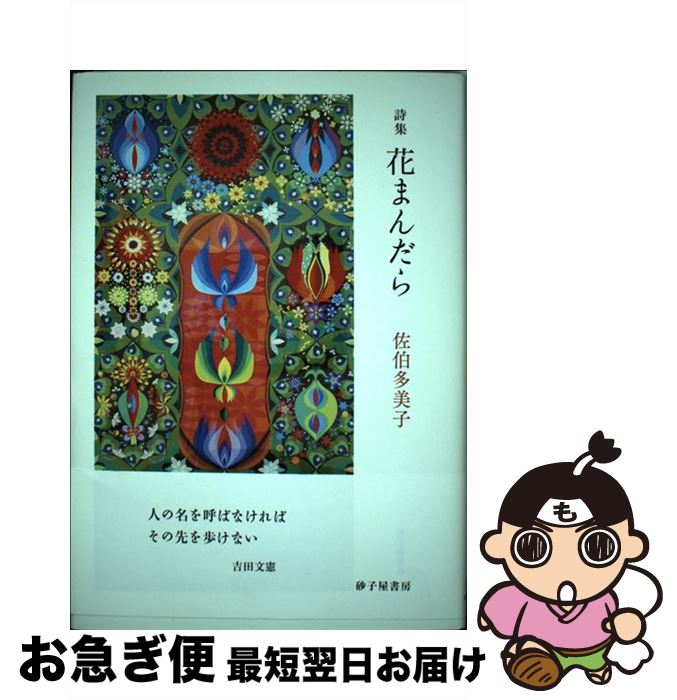 【中古】 花まんだら 佐伯多美子詩集 / 佐伯多美子 / 砂子屋書房 [単行本]【ネコポス発送】